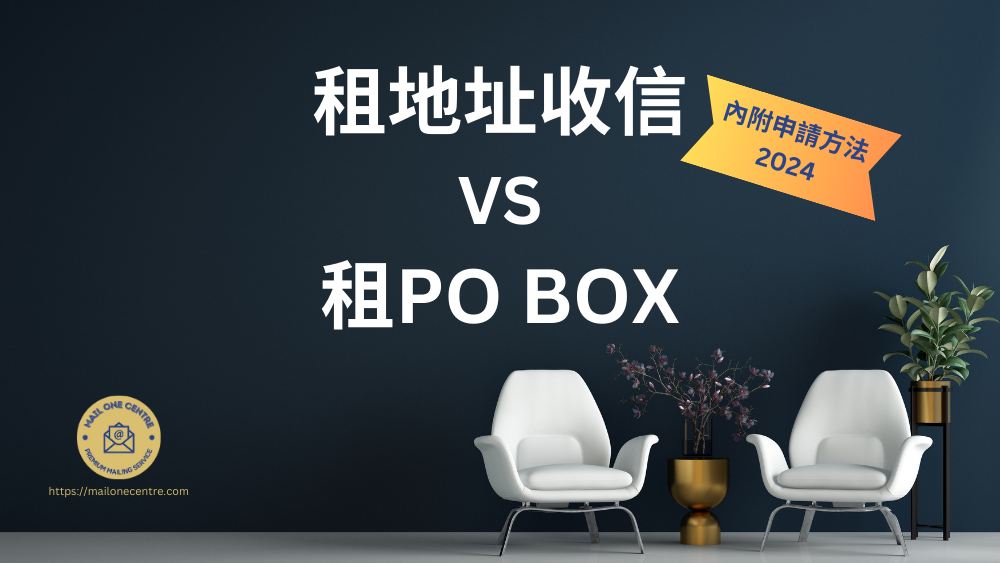 租地址收信, 租PO BOX